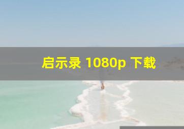 启示录 1080p 下载